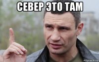 север это там 