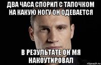 два часа спорил с тапочком на какую ногу он одевается в результате он мя накоутировал