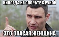 никогда не спорьте с рукой это опасая женщина