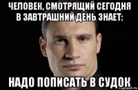 человек, смотрящий сегодня в завтрашний день знает: надо пописать в судок