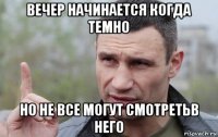 вечер начинается когда темно но не все могут смотретьв него