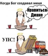 Нравиться Диане