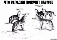 что сегодня получит наумов