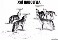 хуй навсегда