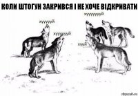 коли штогун закрився і не хоче відкривати