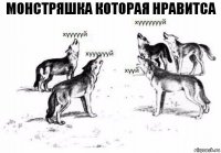 монстряшка которая нравитса