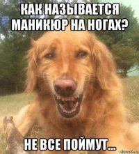 как называется маникюр на ногах? не все поймут...