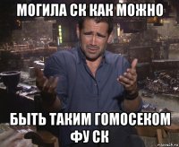 могила ск как можно быть таким гомосеком фу ск