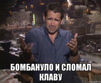  бомбануло и сломал клаву