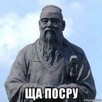  ща посру