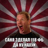  саня зделал 118 фб да ну нахуй