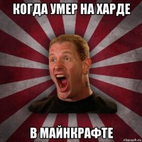 когда умер на харде в майнкрафте