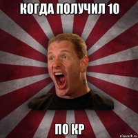 когда получил 10 по кр