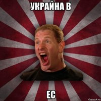 украйна в ес