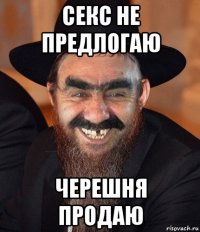 секс не предлогаю черешня продаю