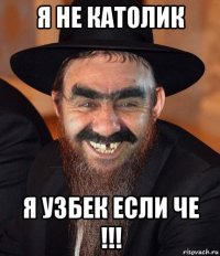 я не католик я узбек если че !!!