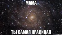 мама ты самая красивая