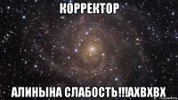 корректор алинына слабость!!!ахвхвх