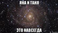 яна и таня это навсегда