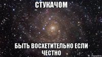 стукачом быть восхетительно если честно