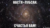 настя+лубсан. счастья вам!