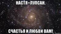 настя+лупсан. счастья и любви вам!