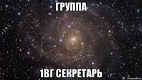 группа 1вг секретарь