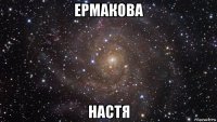 ермакова настя