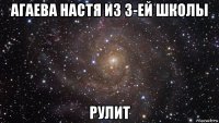 агаева настя из 3-ей школы рулит