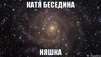 катя беседина няшка