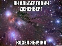 ян альбертович дененберг козёл ябучий