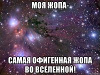 моя жопа- самая офигенная жопа во вселенной!