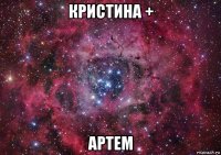 кристина + артем