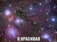  я красивая