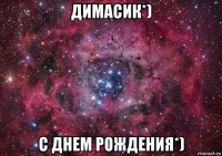 димасик*) с днем рождения*)