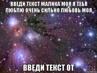 введи текст малика моя я тебя люблю очень сильно любовь моя введи текст от