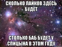 сколько лайков здесь будет столько баб будет у спицына в этом году