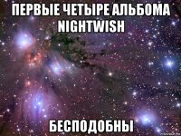 первые четыре альбома nightwish бесподобны