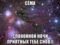 сёма спокойной ночи приятных тебе снов))