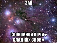 зай спокойной ночи♥ сладких снов♥