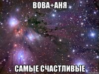 вова+аня самые счастливые