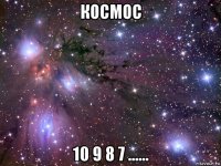 космос 10 9 8 7 ......