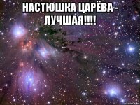 настюшка царёва - лучшая!!!! 