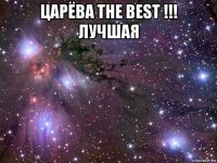 царёва the best !!! лучшая 