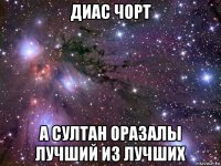 диас чорт а султан оразалы лучший из лучших