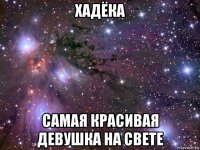 хадёка самая красивая девушка на свете