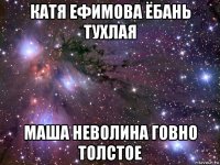 катя ефимова ёбань тухлая маша неволина говно толстое