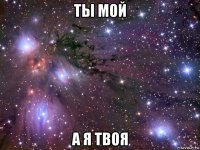 ты мой а я твоя