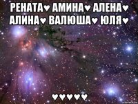 рената♥ амина♥ алена♥ алина♥ валюша♥ юля♥ ♥♥♥♥♥