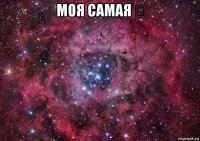 моя самая ❤ 